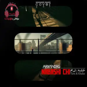 دانلود آهنگ بد رفتی 