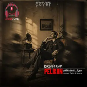دانلود آهنگ پلیکان 