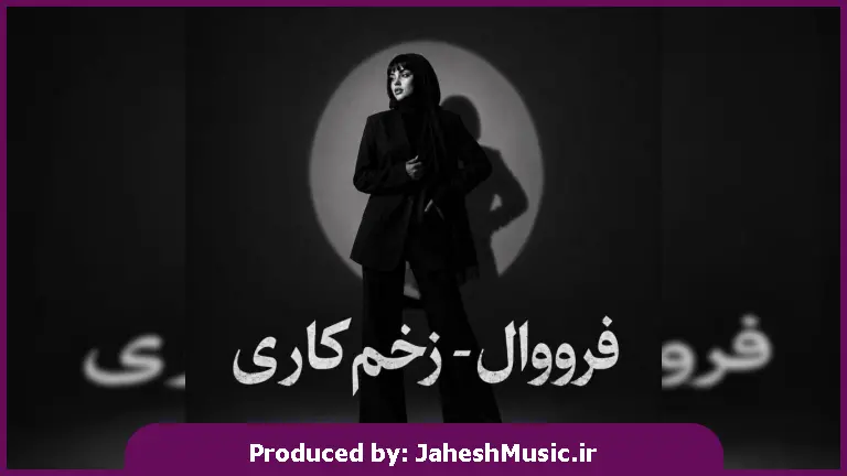 دانلود آهنگ فرووال زخم کاری (هرجا بری تو نمیتونم فراموشت کنم) "هوش مصنوعی با صدای زن"
