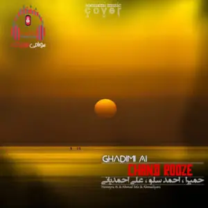 دانلود آهنگ چند روزه (حال دلم ویرانه چند روزه که نیستی و موندم تو هوای تو) 