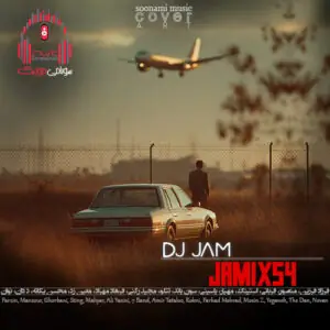 دانلود آهنگ جمیکس 54