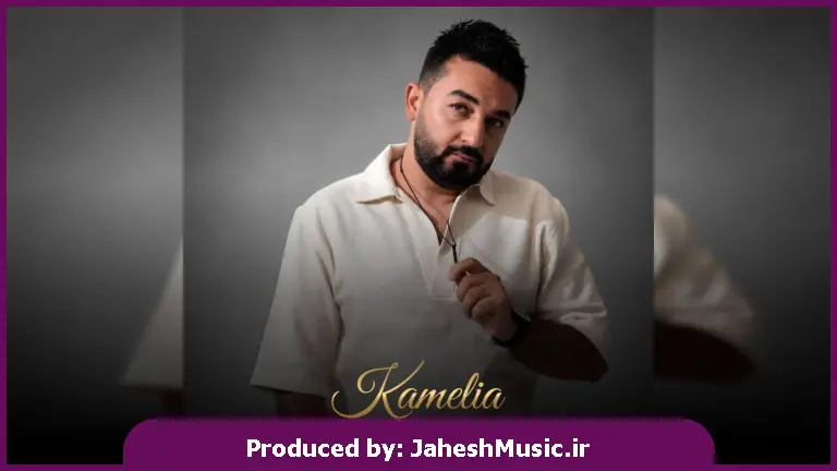 دانلود آهنگ Kamro Kamelia "کاملیا حبیبی عربی ترند اینستا"