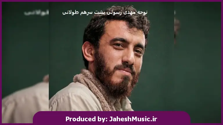 دانلود آهنگ  ریمیکس نوحه مهدی رسولی پشت سرهم طولانی "مداحی محرم"