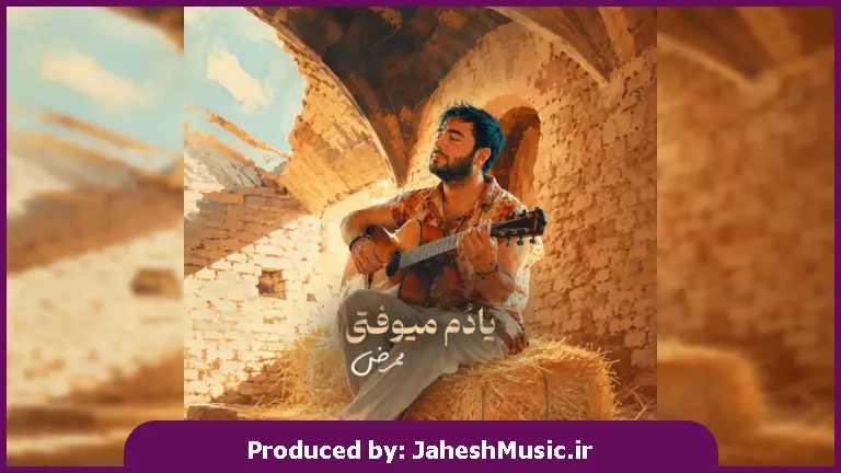 دانلود آهنگ ممرض یادم میوفتی (چقد عقلم میگفت نه نکن مو گوش نکردم)