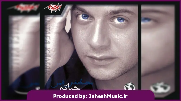 دانلود آهنگ Moustafa Amar Habib Hayati "عربی ترند اینستا"