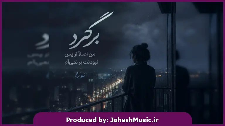 دانلود آهنگ نورا رگرد من اصلا از پس نبودنت بر نمیام "هوش مصنوعی با صدای زن"
