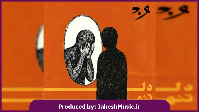 دانلود آهنگ وان دام دل تنها
