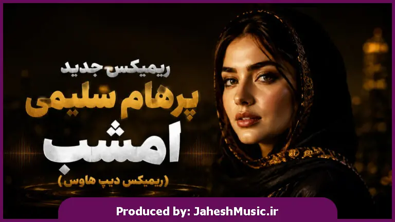 دانلود آهنگ پرهام سلیمی امشب در سر شوری دارم "با صدای زن هوش مصنوعی اینستا"