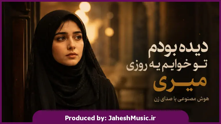 دانلود آهنگ دیده بودم تو خوابم یه روزی میری "هوش مصنوعی با صدای زن"