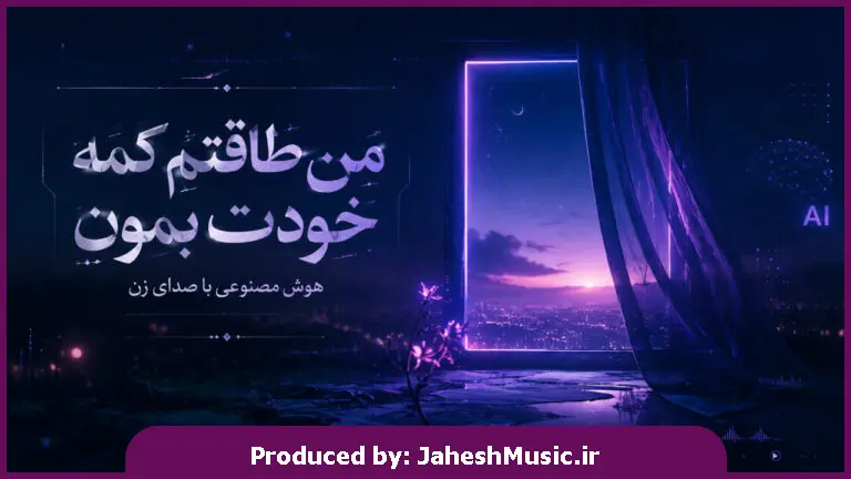 دانلود آهنگ من طاقتم کمه خودت بمون "هوش مصنوعی با صدای زن"
