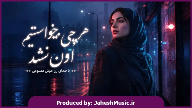 دانلود آهنگ هر چی میخواستیم اون نشد "هوش مصنوعی با صدای زن"
