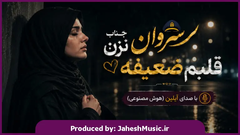 دانلود آهنگ آیلین "هوش مصنوعی با صدا یزن" | سرباز جناب سروان نزن قلبم ضعیفه