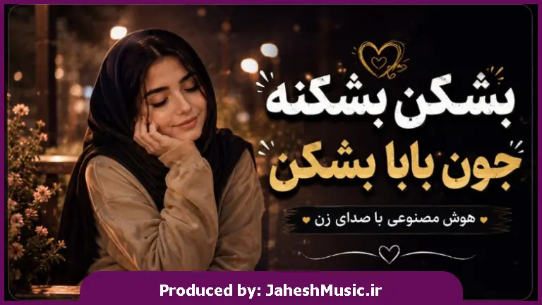 دانلود آهنگ آریانا "هوش مصنوعی با صدای زن" بشکن بشکنه جون بابا بشکن