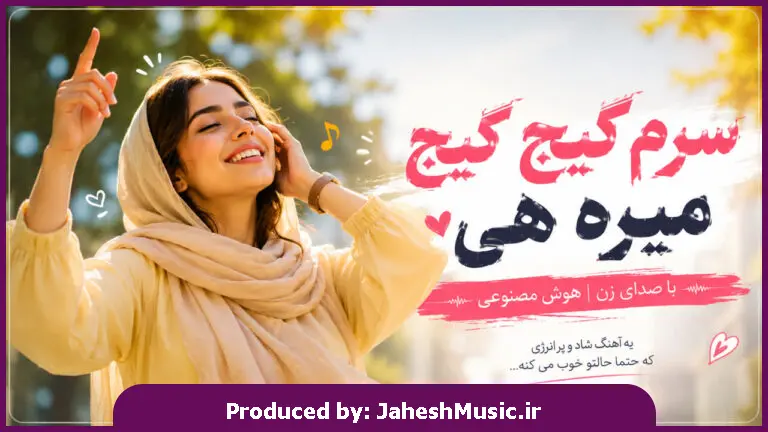 دانلود آهنگ  سرم گیج گیج گیج میره هی یکی منو گردن بگیره "هوش مصنوعی با صدای زن"
