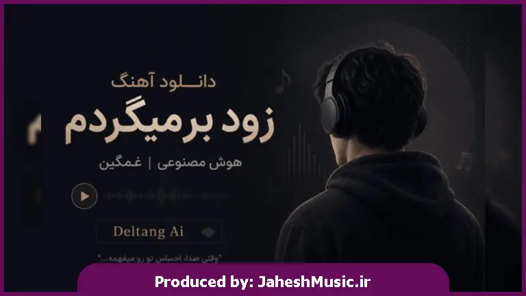 دانلود آهنگ زود برمیگردم "با صدای زن هوش مصنوعی"