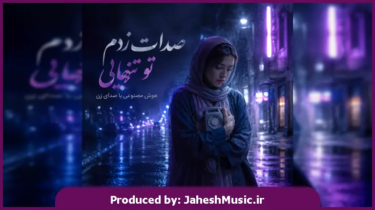 دانلود آهنگ  صدات زدم تو تنهایی "هوش مصنوعی ترند اینستا زن"