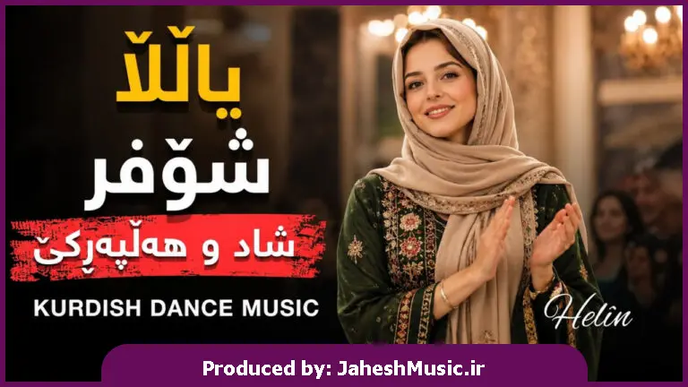 دانلود آهنگ یاڵڵا شۆفر گۆرانی شاد و هەڵپەڕکێ "هوش مصنوعی کردی ترند اینستا با صدای زن"