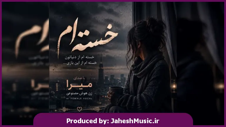 دانلود آهنگ میرا "زن هوش مصنوعی" خسته ام ( خسته ام از دنیاتون خسته ام از این بازی )
