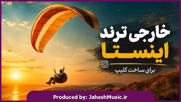 دانلود آهنگ NEIKED "خارجی ترند اینستا برای ساخت ریلز" Glide