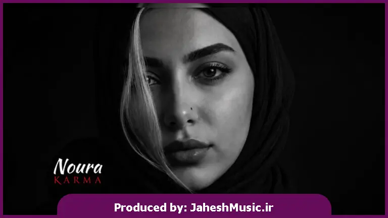 دانلود آهنگ نورا رفت که بگن دیدی نشد (کارما) "هوش مصنوعی با صدای زن"