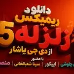 دانلود آهنگ ریمیکس زلزله 5 از دی جی یاشار با حضور محسن چاوشی و اپیکور و سینا شعبانخانی و منصور
