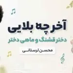دانلود آهنگ آخ چه بلایی دختر قشنگ و ماهی دختر از محسن لرستانی “هوش مصنوعی”
