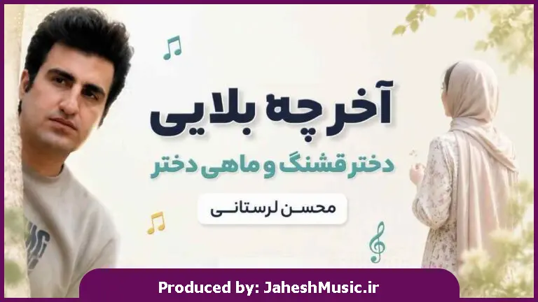 دانلود آهنگ محسن لرستانی "هوش مصنوعی" آخ چه بلایی دختر قشنگ و ماهی دختر