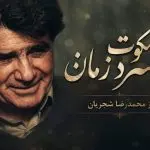 دانلود آهنگ به سکوت سرد زمان از محمدرضا شجریان | تصنیف بی همزبان