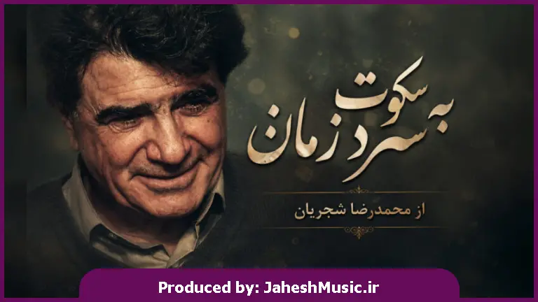دانلود آهنگ محمدرضا شجریان | تصنیف بی همزبان به سکوت سرد زمان
