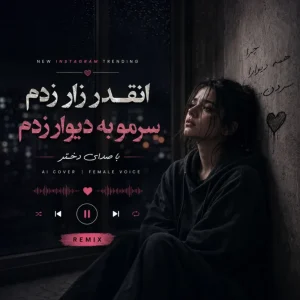 دانلود آهنگ انقدر زار زدم سرمو به دیوار زدم "با صدای دختر ترند اینستا"