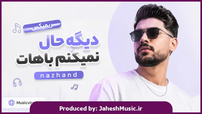 دانلود آهنگ  ریمیکس nazhand دیگه حال نمیکنم باهات "ترند اینستا"