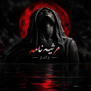دانلود آهنگ مرثیه نامه از آغاز