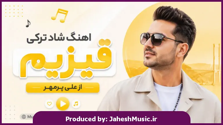 دانلود آهنگ علی پرمهر "شاد ترکی ترند اینستا" قیزیم
