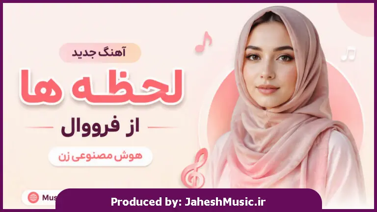 دانلود آهنگ فرووال هوش مصنوعی | اگه چشمات منو میخواست لحظه ها