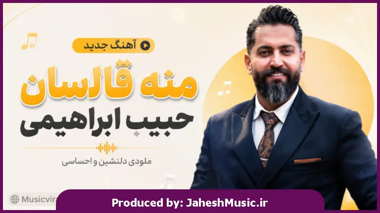 دانلود آهنگ حبیب ابراهیمی (ترکی ترند اینستا) منه قالاسان
