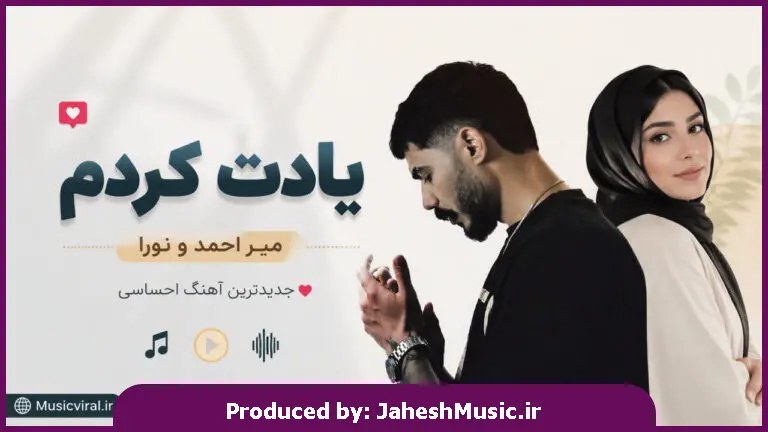 دانلود آهنگ میر احمد و نورا یادت کردم