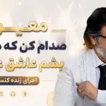 دانلود آهنگ صدام کن که دوباره بشم عاشق عاشق از معین “اجرای زنده اشاره کنسرت”