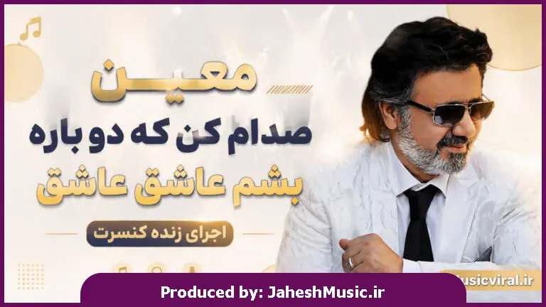 دانلود آهنگ معین "اجرای زنده اشاره کنسرت" صدام کن که دوباره بشم عاشق عاشق