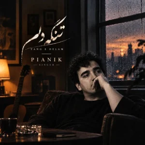 دانلود آهنگ پیانیک "هوش مصنوعی با صدای مرد" تنگه دلم