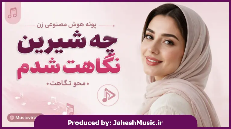 دانلود آهنگ پونه "هوش مصنوعی صدای زن " چه شیرین نگاهت شدم محو نگاهت (کشتی مارو)