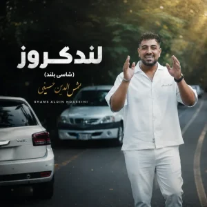 دانلود آهنگ شمس الدین حسینی یارم بلنده شاسی بلند پسنده لندکروز میزنم بنام یارم
