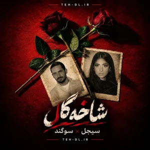 دانلود آهنگ سوگند و سیجل شاخه گل