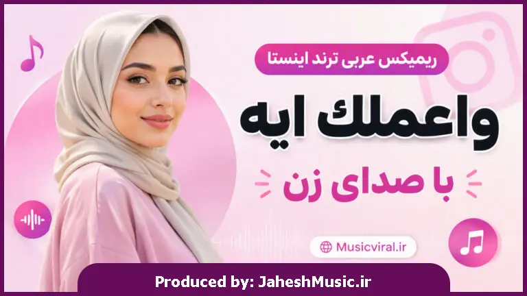 دانلود آهنگ  واعملك ايه "ريمكس عربی ترند اینستا با صدای زن"