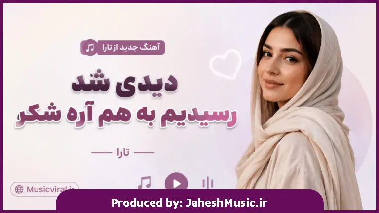 دانلود آهنگ تارا "هوش مصنوعی ترند اینستا با صدای زن" دیدی شد رسیدیم به هم آره شکر