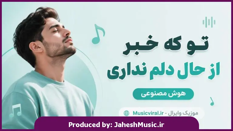 دانلود آهنگ تو که خبر از حال دلم نداری "هوش مصنوعی ترند اینستا با صدای مرد"