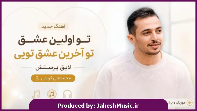 دانلود آهنگ  تو اولین عشق تو آخرین عشق تویی لایق پرستش "ورژن هوش مصنوعی"