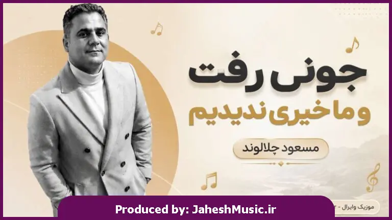 دانلود آهنگ مسعود جلالوند "هوش مصنوعی" جوونی رفت و ما خیری ندیدیم