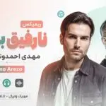 دانلود بهترین ریمیکس نارفیق بودی از مهدی احمدوند و تتلو